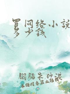 买网络小说版权多少钱