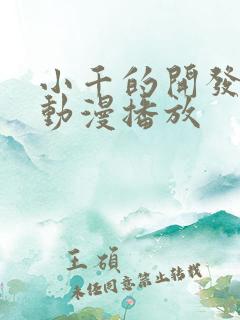 小千的开发日记动漫播放 小千的开发日记动漫播放