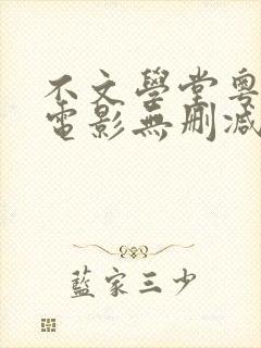 不文学堂粤语版电影无删减