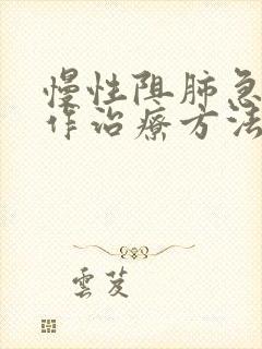慢性阻肺急性发作治疗方法 慢性阻肺急性发作治疗方法