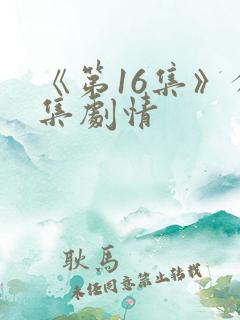 《第16集》分集剧情