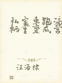 私家车跑滴滴车辆会变成营运车吗