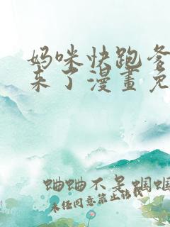 妈咪快跑爹地追来了漫画免费全集
