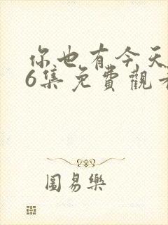 你也有今天第56集免费观看