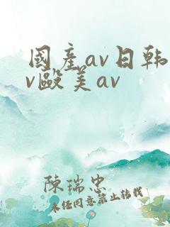 国产av日韩av殴美av