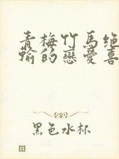 青梅竹马绝不会输的恋爱喜剧免费全集