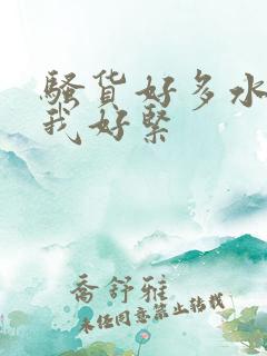 骚货好多水夹的我好紧