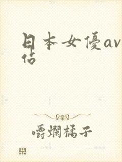 日本女优av网站