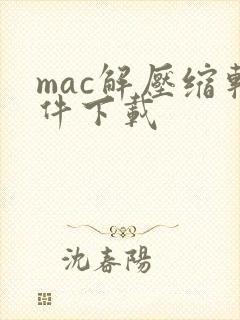 mac解压缩软件下载 mac解压缩软件下载