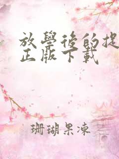 放学后的捉迷藏正版下载 放学后的捉迷藏正版下载