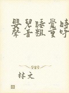 婴儿睡觉时呼吸声音粗重呼哧呼哧的