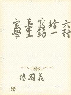 家长写给六年级学生的一封信