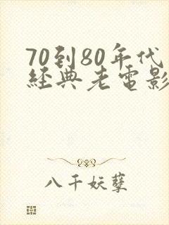 70到80年代经典老电影