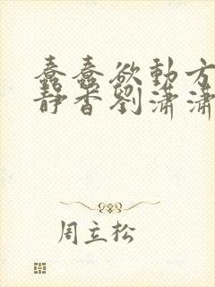 蠢蠢欲动方辰赵静香刘潇潇小说网盘