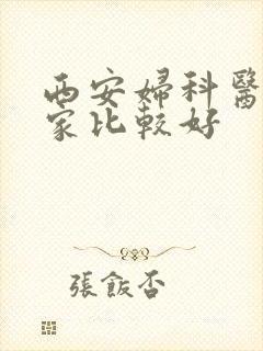 西安妇科医院那家比较好