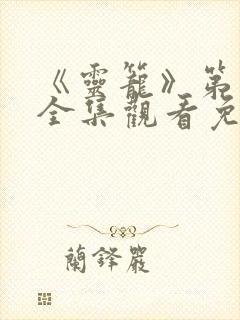 《灵笼》第一季全集观看免费高清版