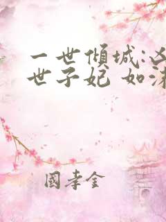 一世倾城:凶悍世子妃 如沫