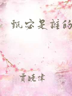 甄宓是谁的女儿