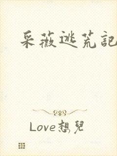 采薇逃荒记动画