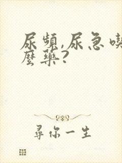 尿频,尿急吃什么药?