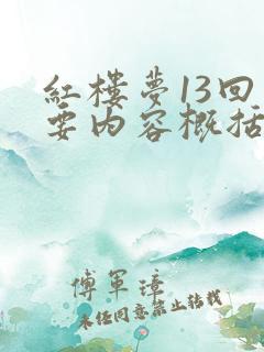 红楼梦13回主要内容概括