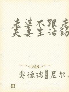 老婆不跟老公过夫妻生活的原因 老婆不跟老公过夫妻生活的原因