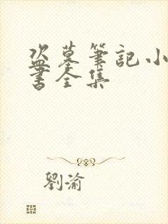 盗墓笔记小说听书全集
