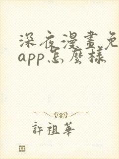 深夜漫画免费看app怎么样