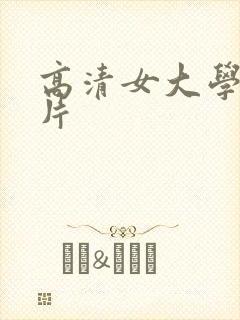 高清女大学在毛片