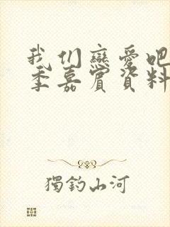 我们恋爱吧第三季嘉宾资料