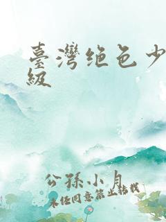 台湾绝色少妇三级