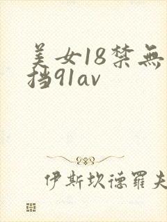 美女18禁无遮挡91av