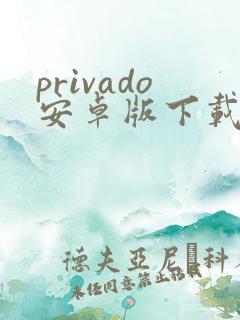 privado安卓版下载
