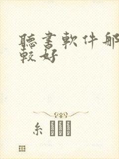 听书软件那个比较好 听书软件那个比较好