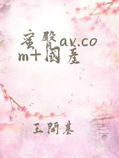 蜜臀av.com+国产