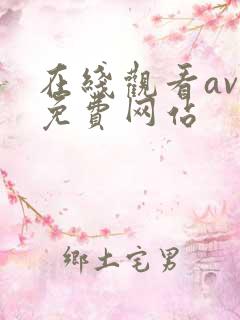 在线观看av的免费网站