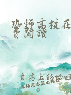 恐怖高校在线免费阅读