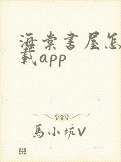 海棠书屋怎么下载app