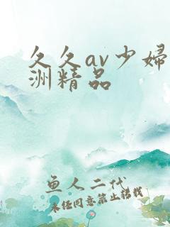 久久av少妇亚洲精品