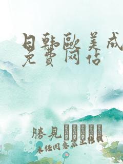 日韩欧美成年人免费网站