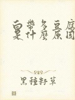 白带多豆腐渣样是什么原因
