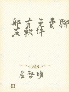 哪有免费聊天交友软件
