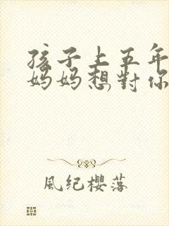 孩子上五年级了妈妈想对你说
