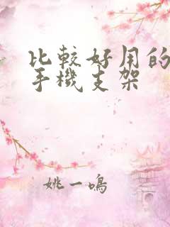 比较好用的车载手机支架