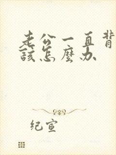 老公一直背叛我该怎么办