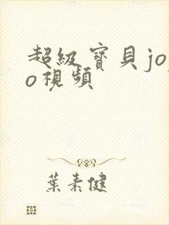 超级宝贝jojo视频