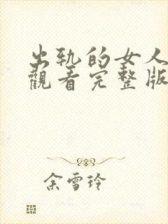出轨的女人免费观看完整版
