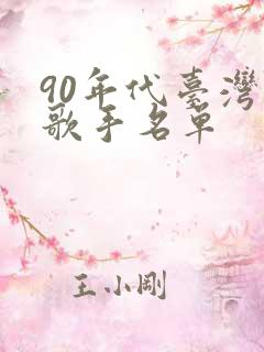 90年代台湾女歌手名单