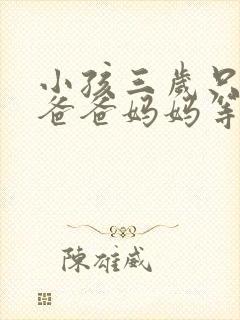 小孩三岁只会叫爸爸妈妈等
