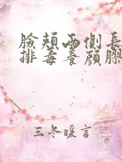 脸颊两侧长痘吃排毒养颜胶囊管用么